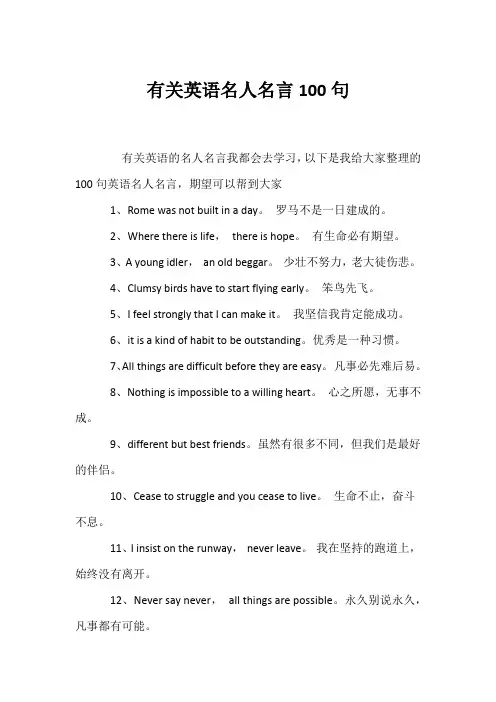 (名人名言)有关英语名人名言100句