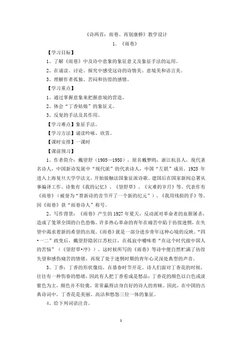 人教版高一语文必修一第一单元第2课《诗两首》教学设计 Word版含答案