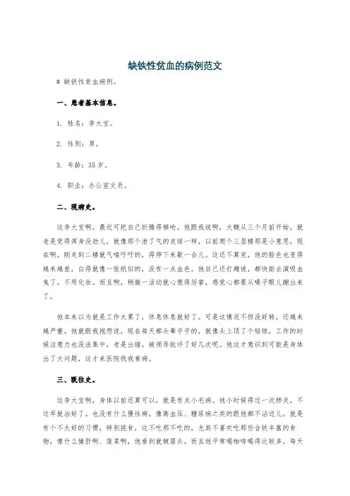 缺铁性贫血的病例范文