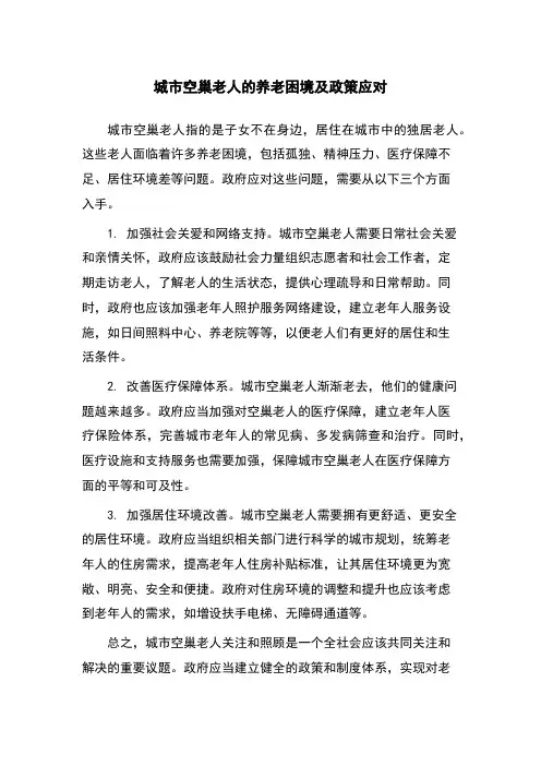 城市空巢老人的养老困境及政策应对