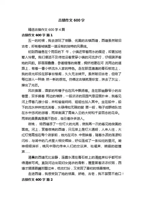 精选古镇作文600字4篇