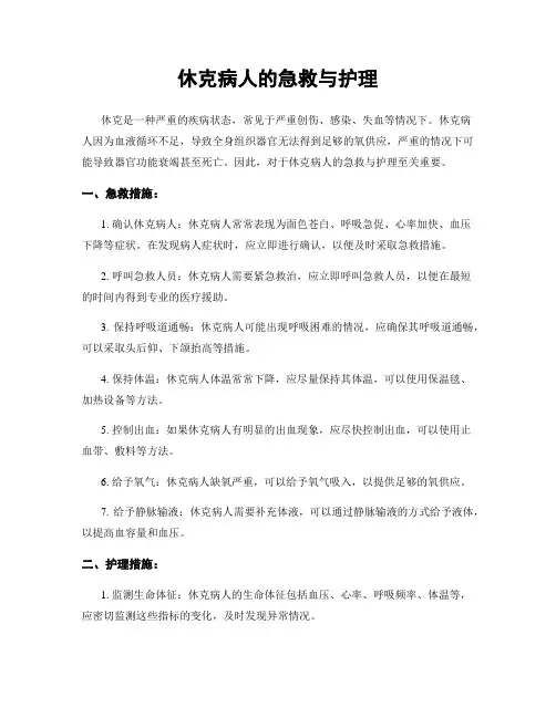 休克病人的急救与护理