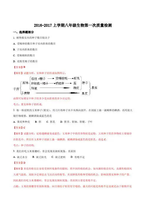 山东省郓城县随官屯镇初级中学2016-2017学年八年级上学期第一次月考生物试题(解析版)
