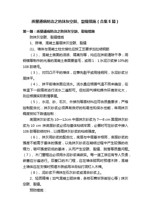 质量通病防治之防抹灰空鼓、裂缝措施（合集5篇）