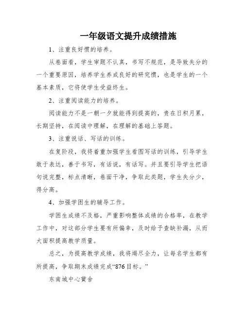 一年级语文提升成绩措施
