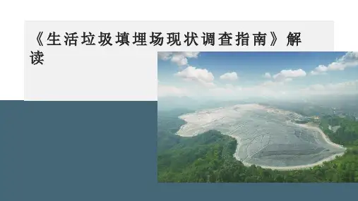 城市环境治理_浙江省生活垃圾填埋场现状调查指南解读_城市环境治理培训讲座课件