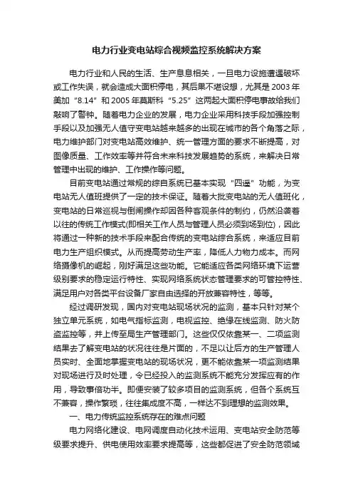 电力行业变电站综合视频监控系统解决方案