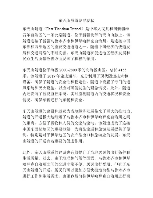 东天山隧道发展现状