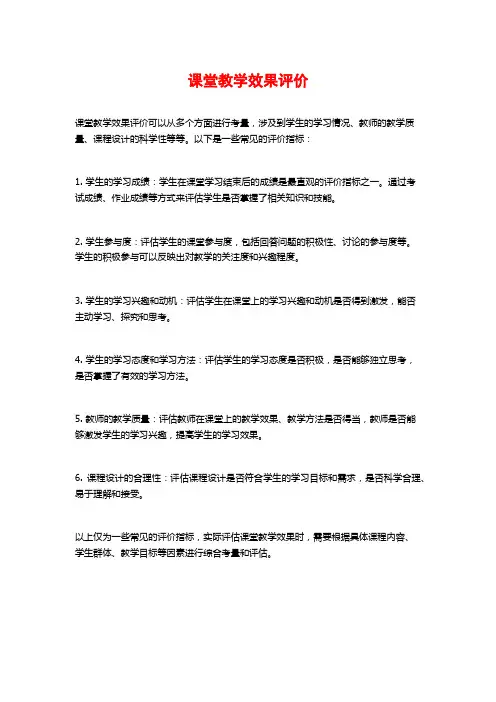 课堂教学效果评价
