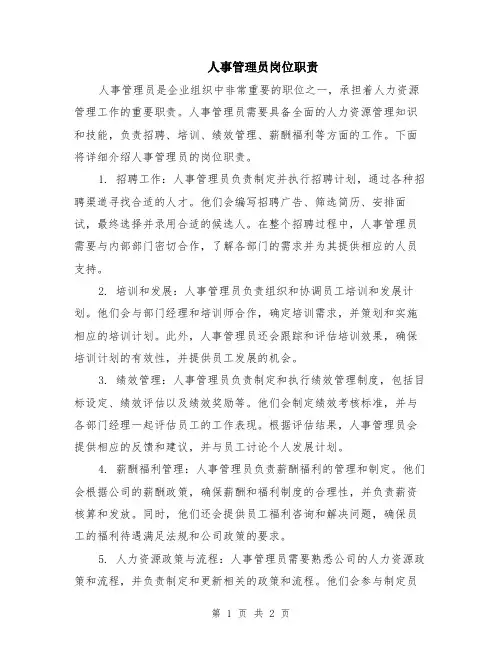 人事管理员岗位职责