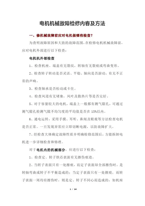 电机机械故障检修内容及方法