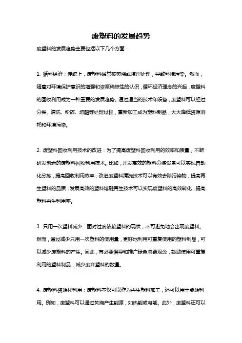 废塑料的发展趋势