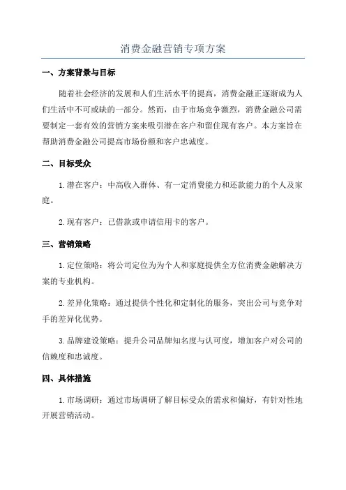 消费金融营销专项方案