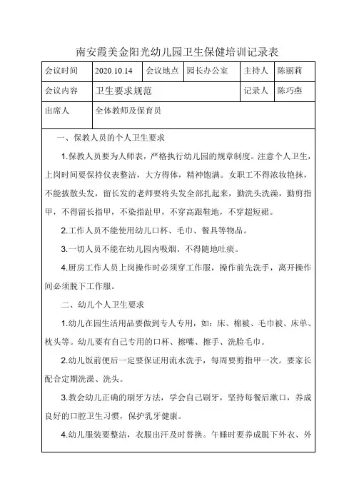 幼儿园卫生保健培训记录表10.14
