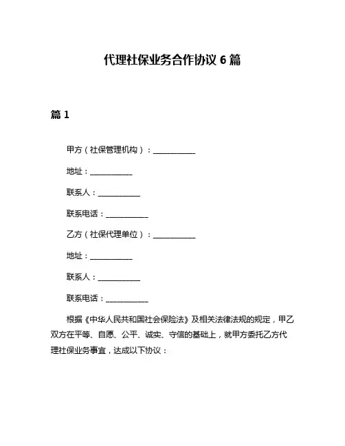 代理社保业务合作协议6篇