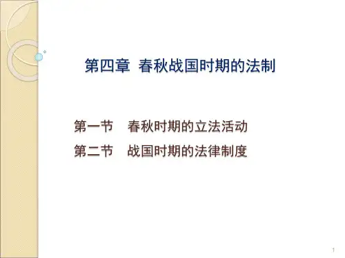 4 春秋战国法制中国法制史马工程教材(课堂PPT)