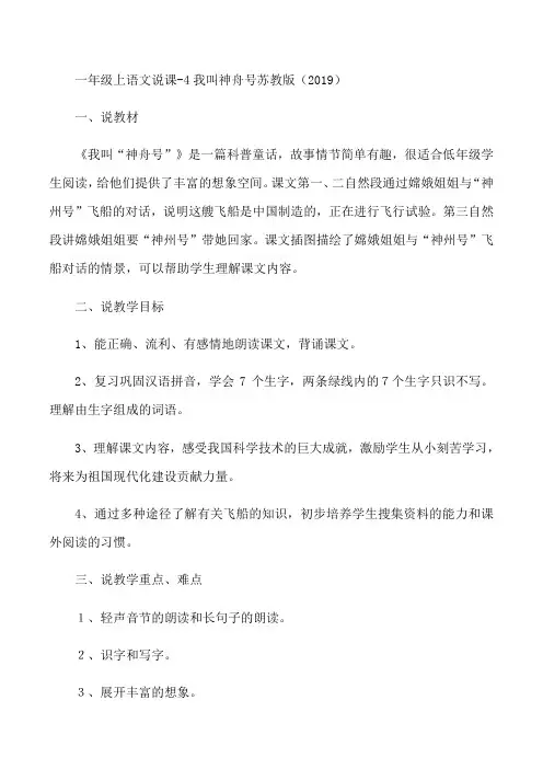 一年级上语文说课4我叫神舟号_苏教版-精选文档