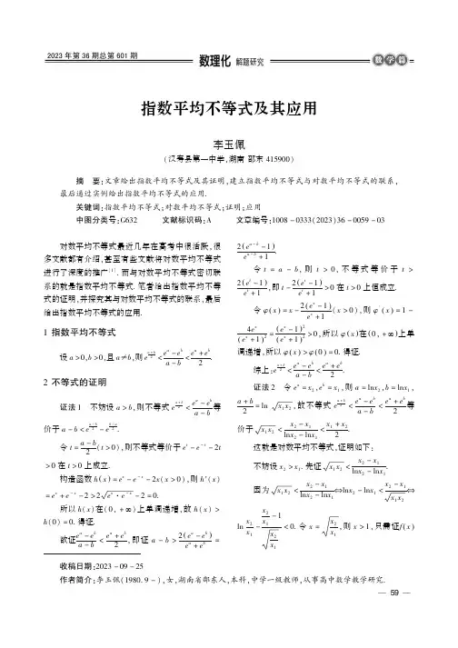 指数平均不等式及其应用