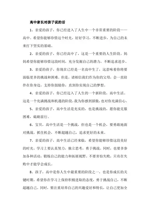 高中家长对孩子说的话