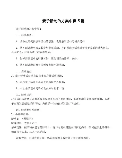 亲子活动的方案中班5篇