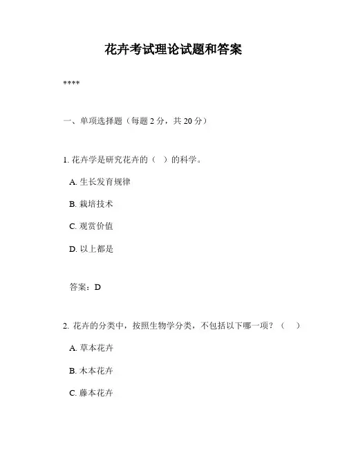 花卉考试理论试题和答案