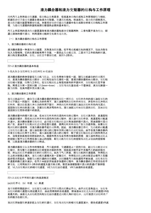 液力耦合器和液力变矩器的结构与工作原理