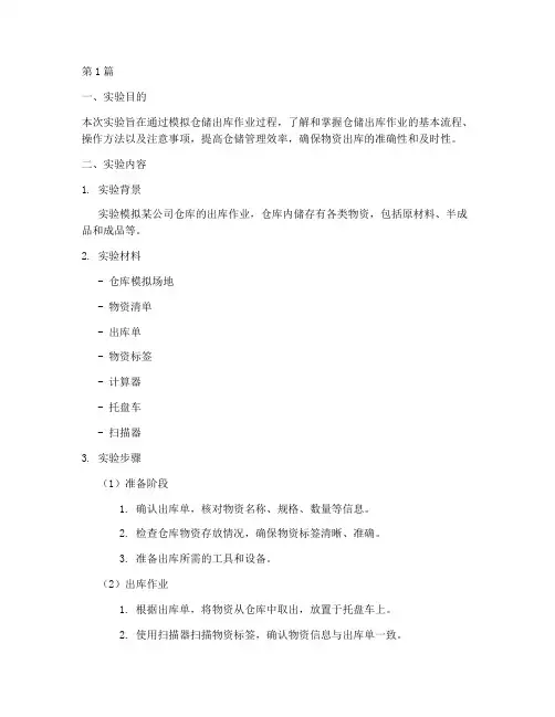 仓储出库作业实验报告(3篇)