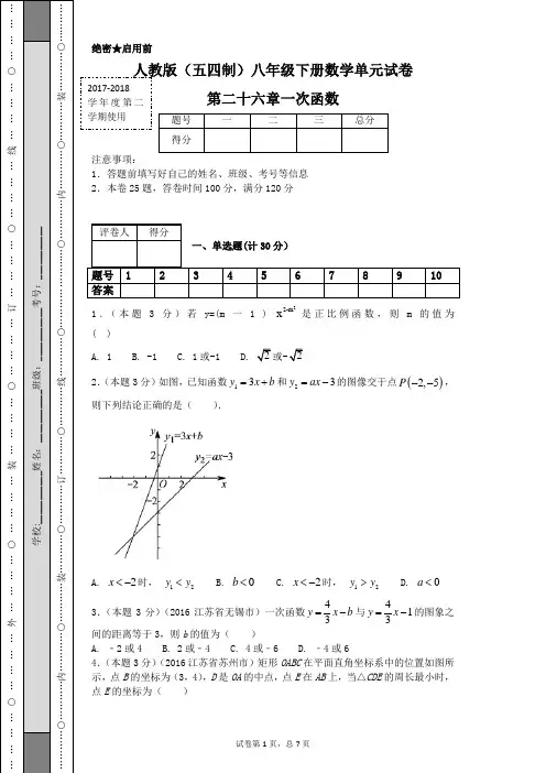 人教版(五四制)八年级下册数学单元试卷第二十六章一次函数