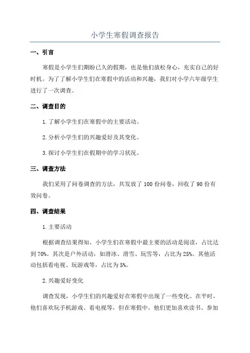 小学生寒假调查报告
