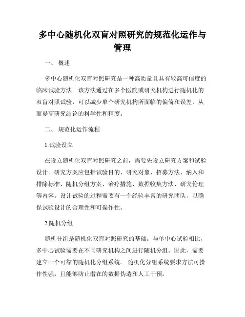 多中心随机化双盲对照研究的规范化运作与管理