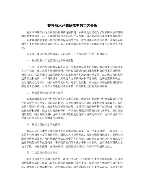 提升油水井测试效率的工艺分析
