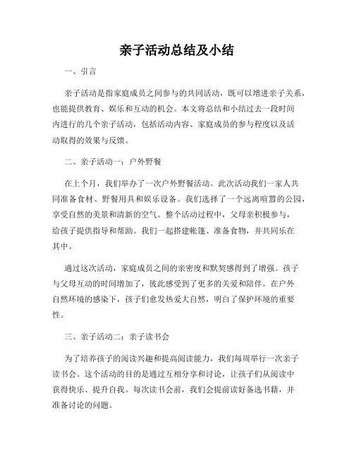 亲子活动总结及小结