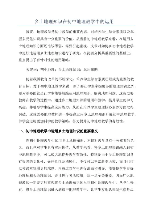 乡土地理知识在初中地理教学中的运用