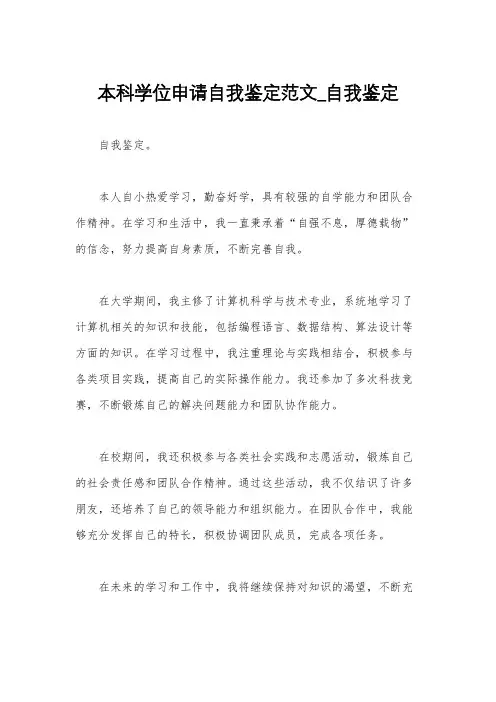 本科学位申请自我鉴定范文_自我鉴定