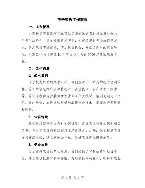 帮扶带教工作简报