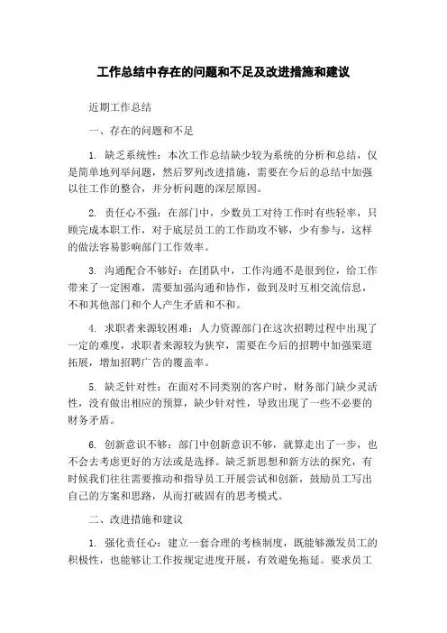 工作总结中存在的问题和不足及改进措施和建议