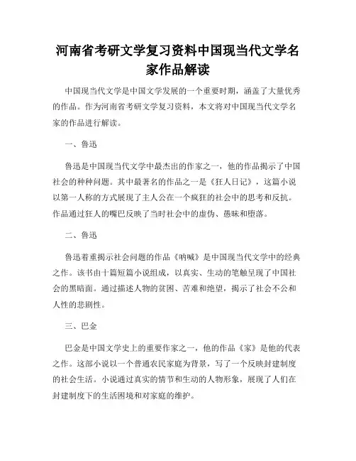 河南省考研文学复习资料中国现当代文学名家作品解读