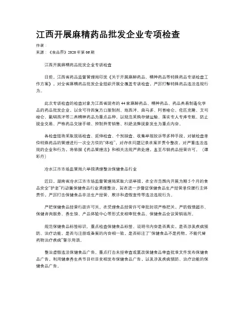 江西开展麻精药品批发企业专项检查
