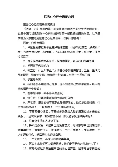 医者仁心经典语录台词