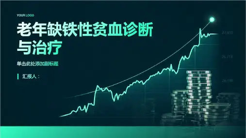 老年缺铁性贫血诊断与治疗PPT