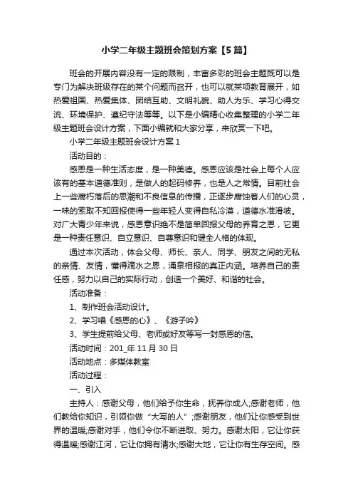 小学二年级主题班会策划方案【5篇】