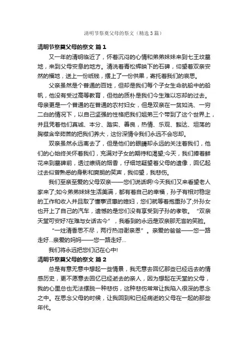 清明节祭奠父母的祭文（精选3篇）