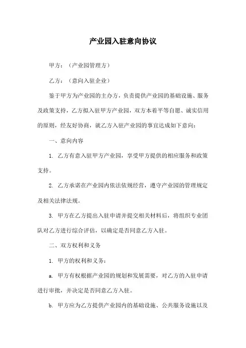产业园入驻意向协议