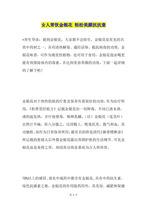 女人常饮金银花 轻松美颜抗抗衰