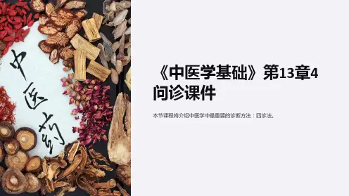《中医学基础》第13章4问诊课件