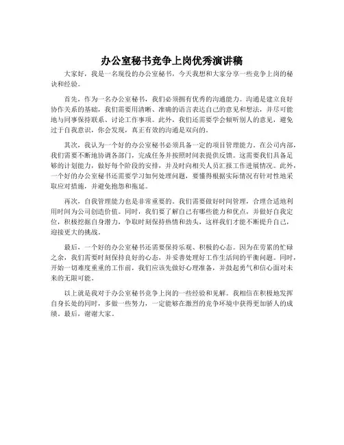 办公室秘书竞争上岗优秀演讲稿