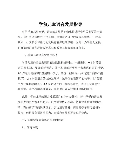 学前儿童语言发展指导