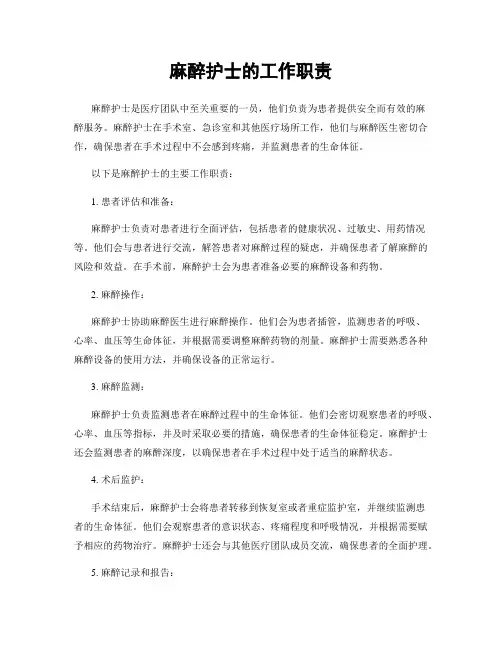麻醉护士的工作职责