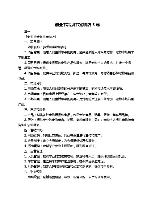 创业书策划书宠物店3篇