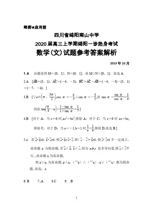 2020届四川省绵阳南山中学高三上学期绵阳一诊热身考试数学(文)答案